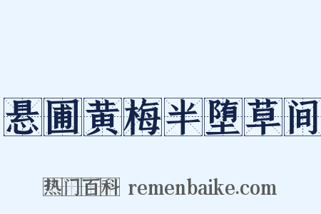 悬圃黄梅半堕草间是什么意思的图片